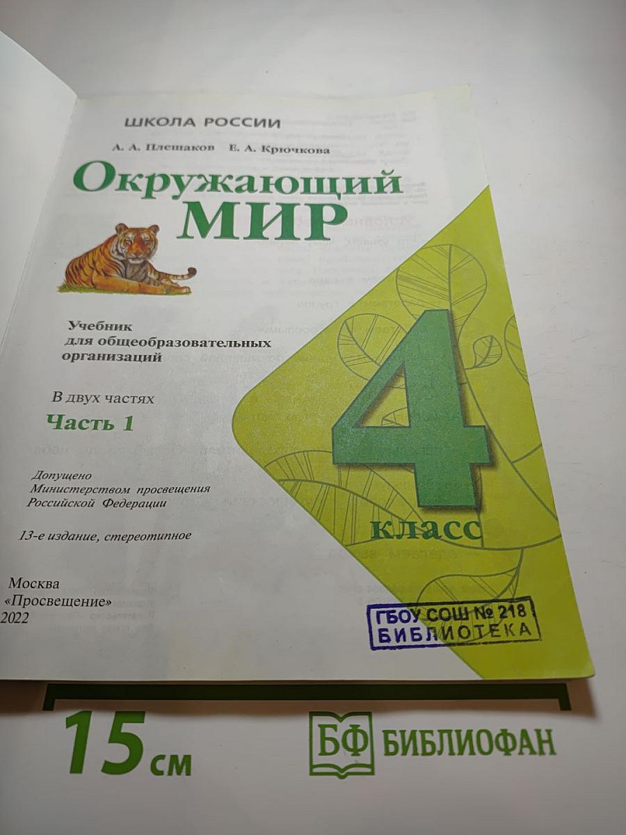 Окружающий мир, 4 класс, Часть 1