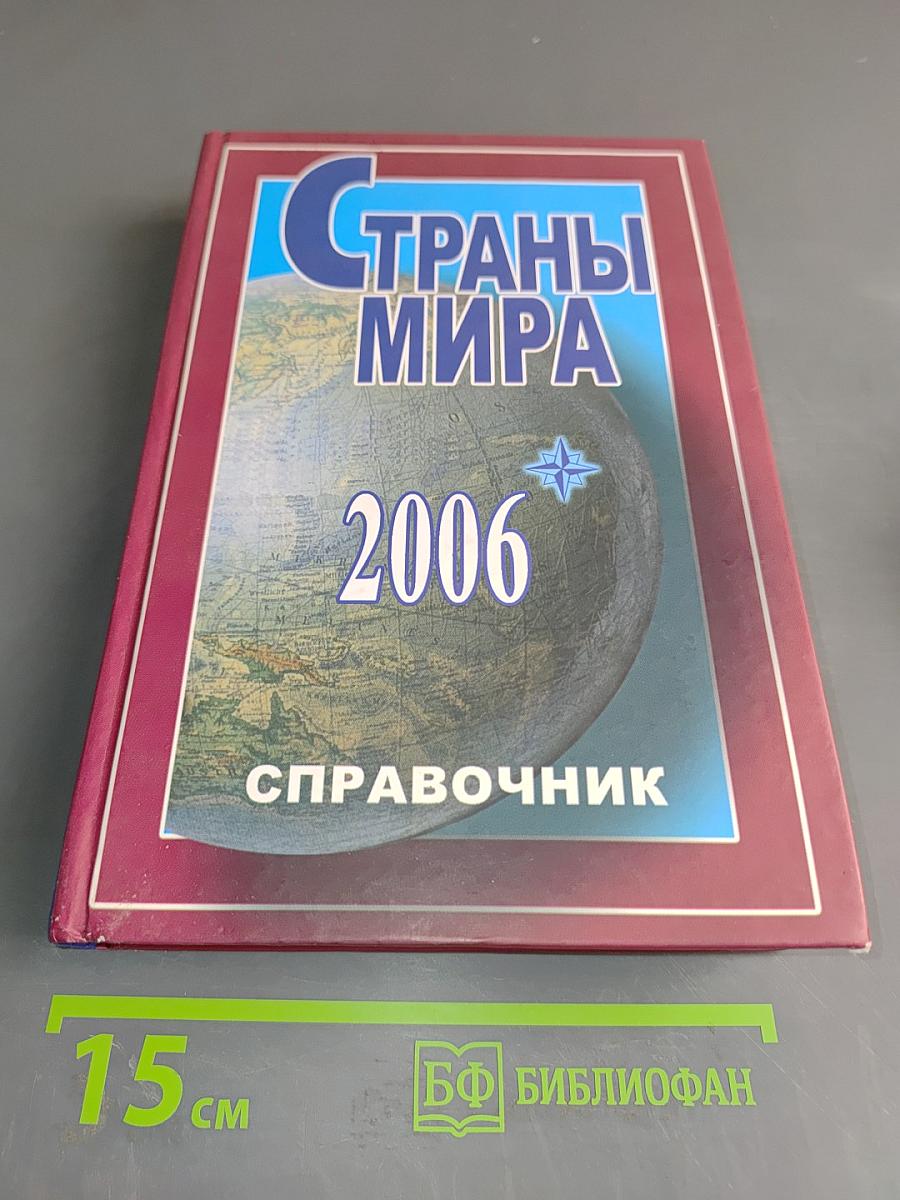 Страны мира. Справочник