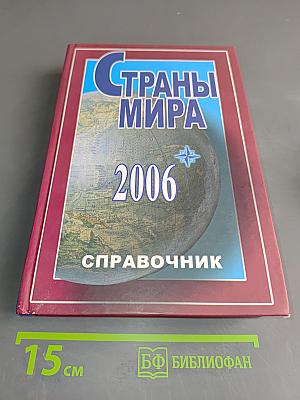 Страны мира. Справочник