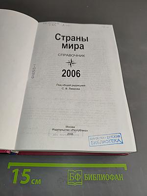 Страны мира. Справочник