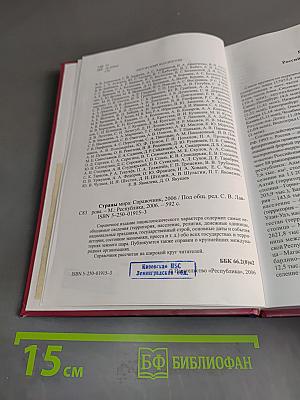 Страны мира. Справочник