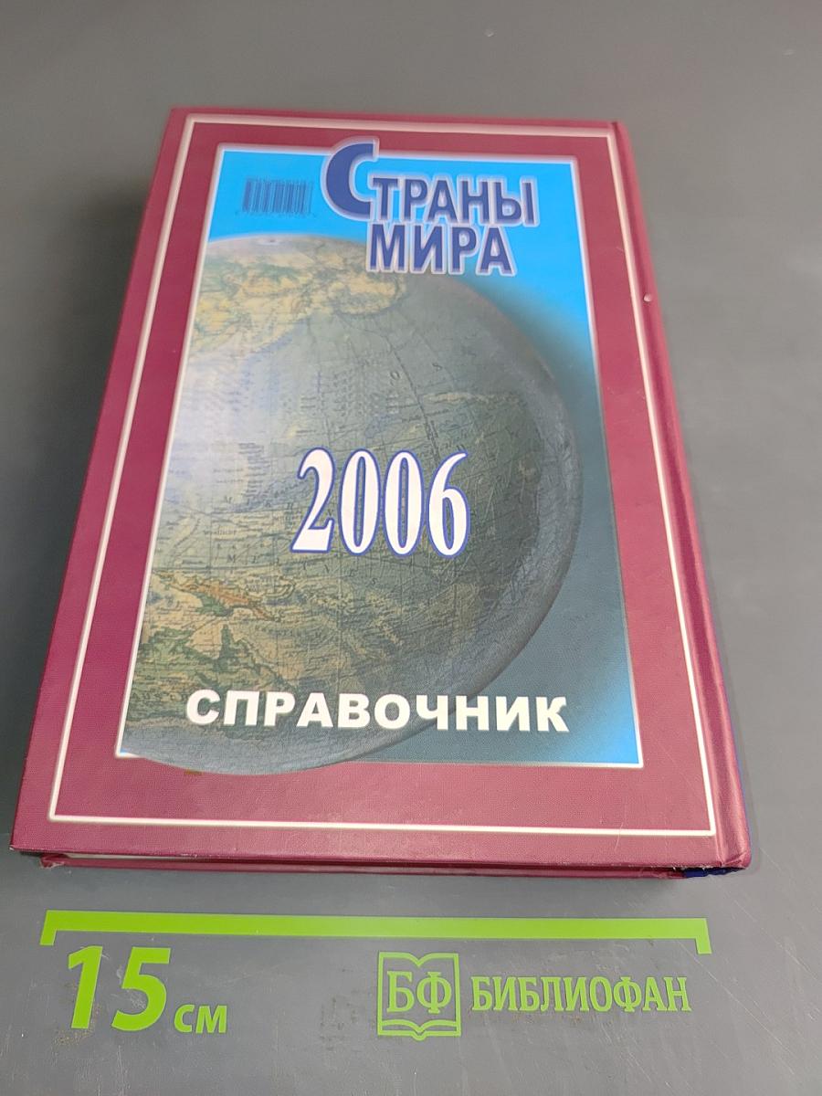 Страны мира. Справочник