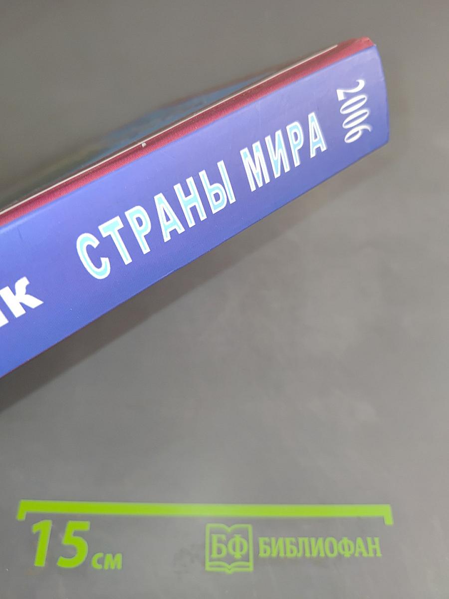 Страны мира. Справочник