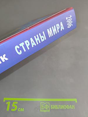 Страны мира. Справочник