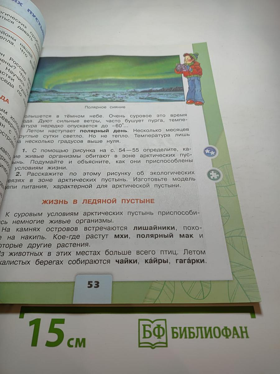 Окружающий мир, 4 класс, Часть 1