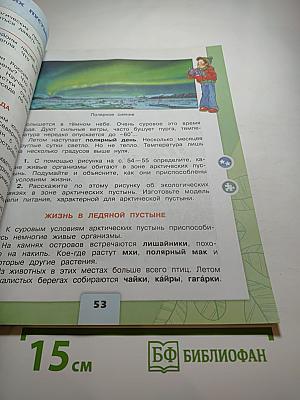 Окружающий мир, 4 класс, Часть 1