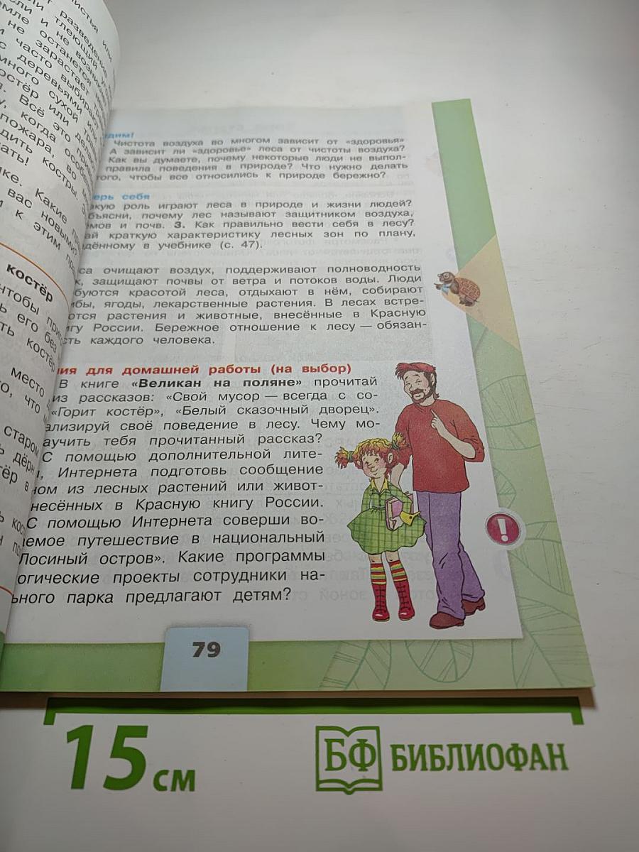 Окружающий мир, 4 класс, Часть 1