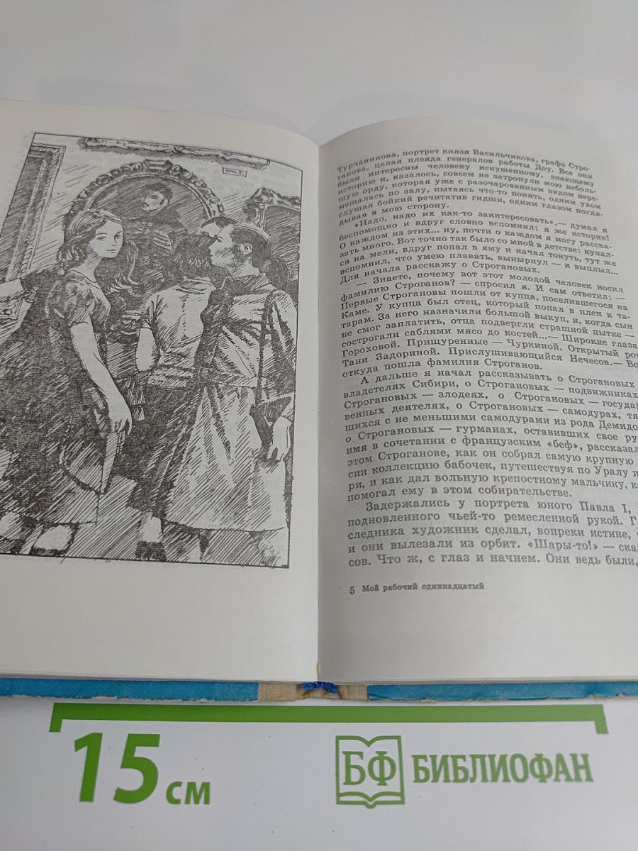 Мой рабочий одиннадцатый