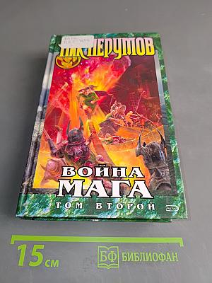 Война мага. Том второй. Миттельшпиль