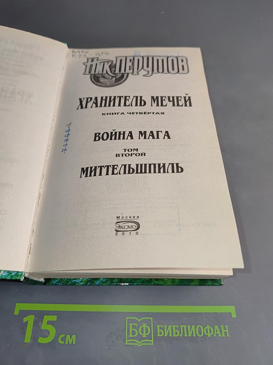 Война мага. Том второй. Миттельшпиль