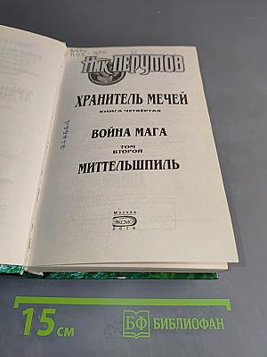 Война мага. Том второй. Миттельшпиль