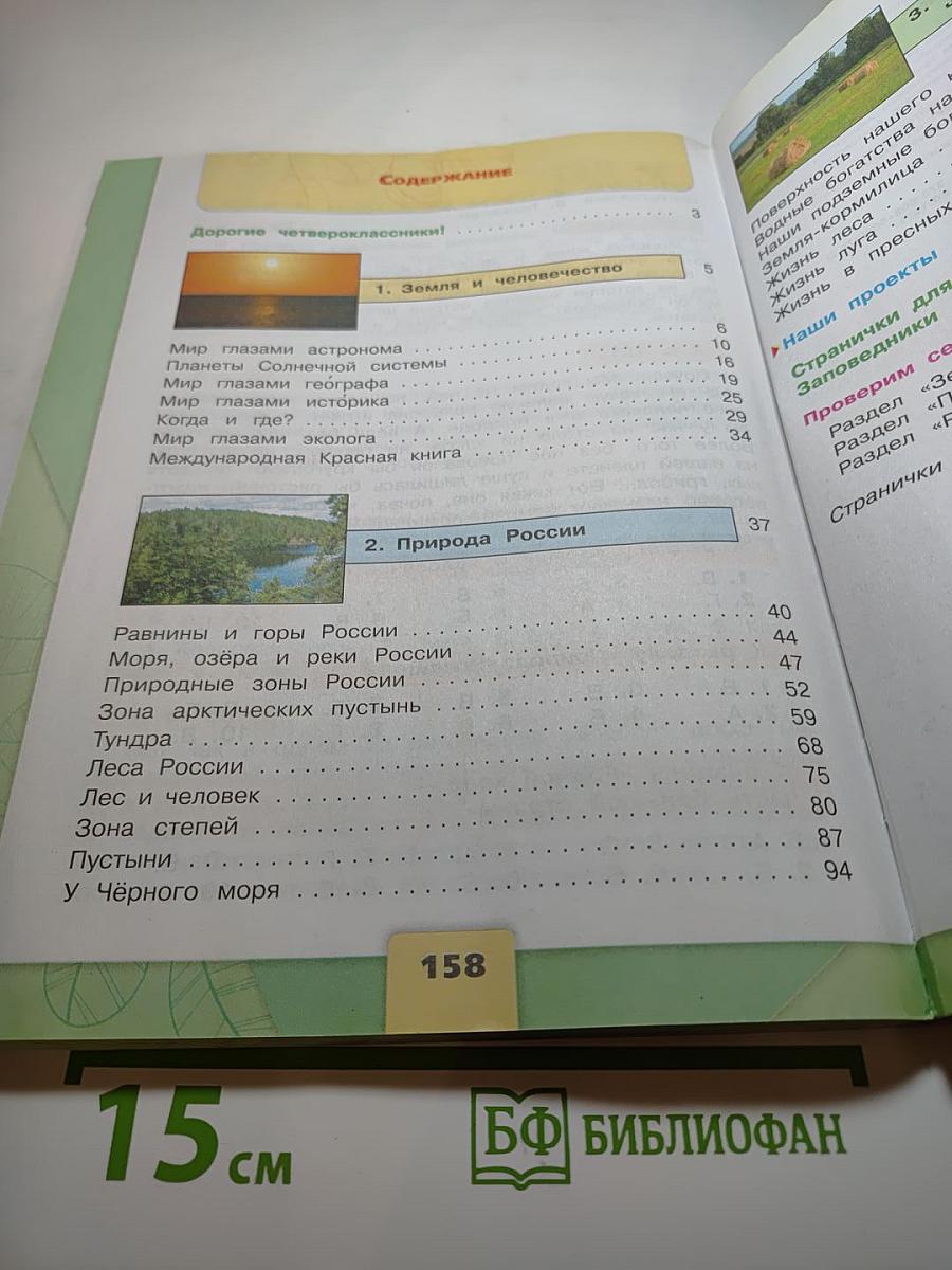 Окружающий мир, 4 класс, Часть 1