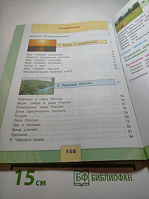 Окружающий мир, 4 класс, Часть 1