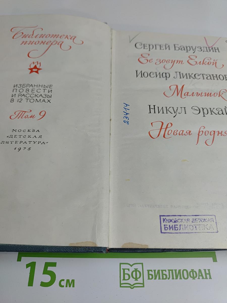 Библиотека пионера. Том 9. Избранные повести и рассказы