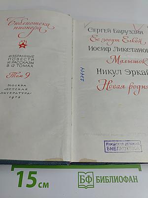 Библиотека пионера. Том 9. Избранные повести и рассказы