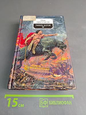 Гибель богов. Книга первая