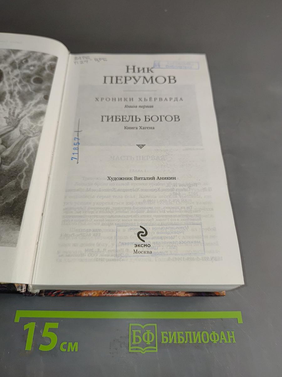 Гибель богов. Книга первая