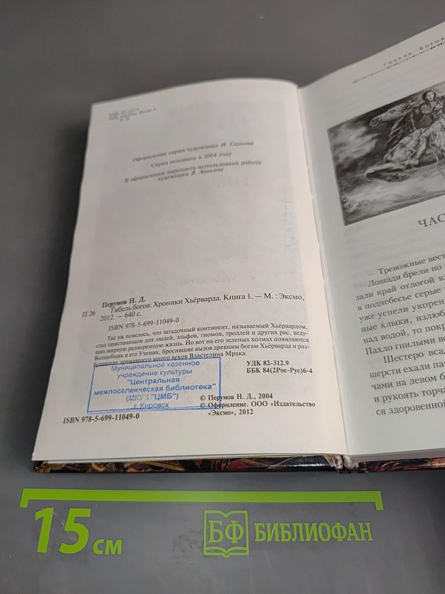 Гибель богов. Книга первая