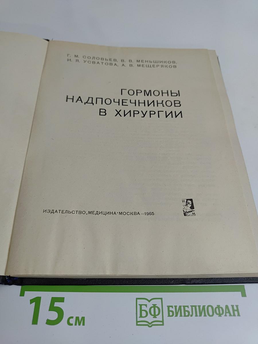Гормоны надпочечников в хирургии
