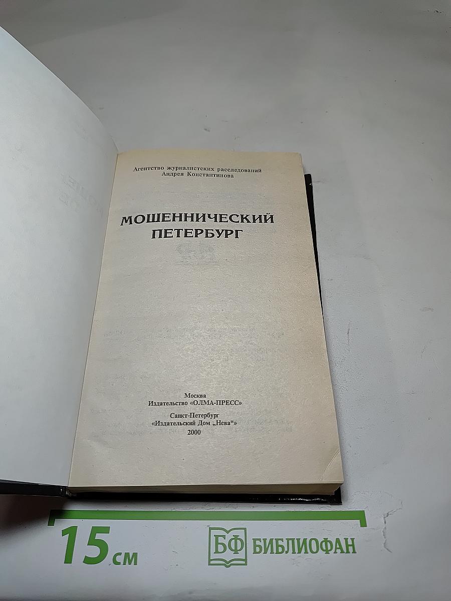 Мошеннический Петербург