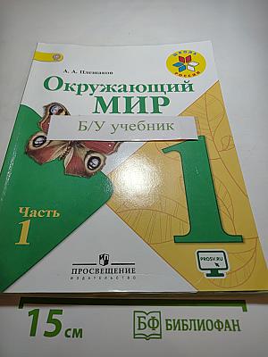 Окружающий мир 1 класс, Часть 1