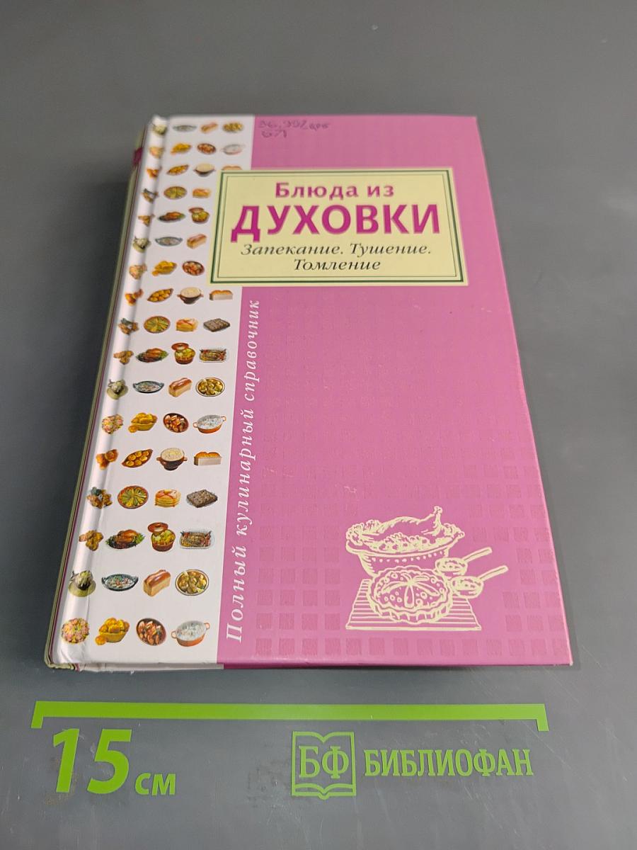 Блюда из духовки. Запекание. Тушение. Томление