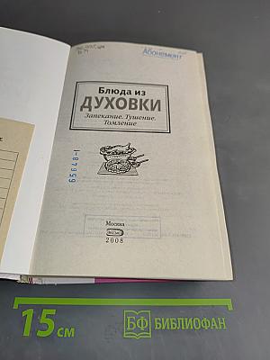 Блюда из духовки. Запекание. Тушение. Томление