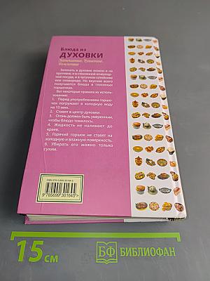 Блюда из духовки. Запекание. Тушение. Томление