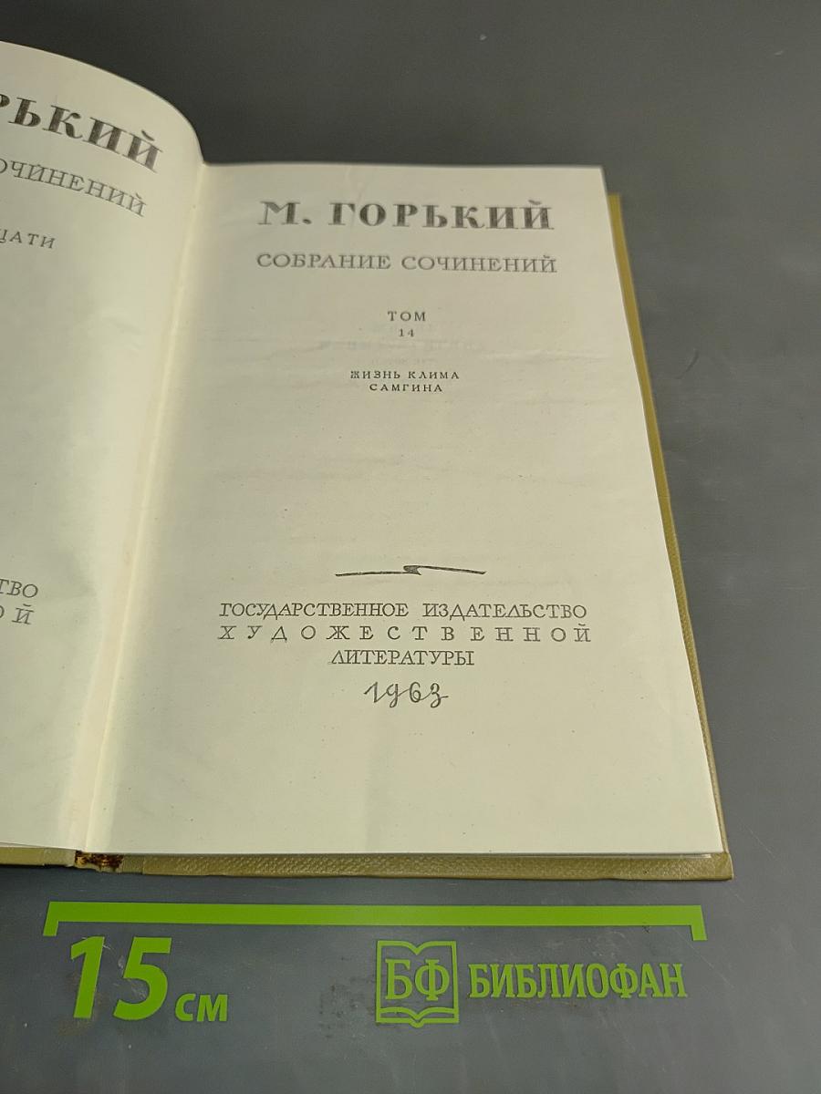 Собрание сочинений. Том 14. Жизнь Клима Самгина