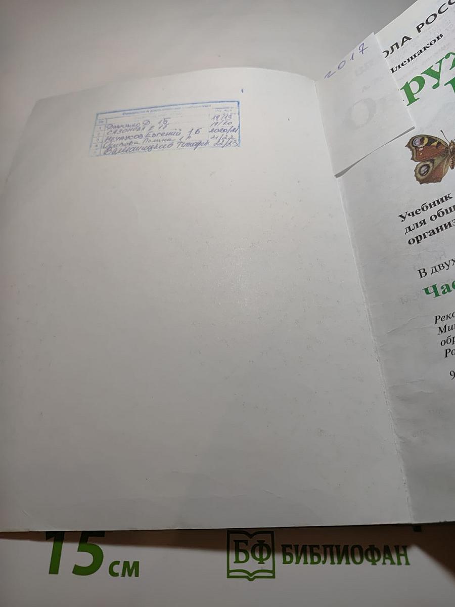 Окружающий мир 1 класс, Часть 1