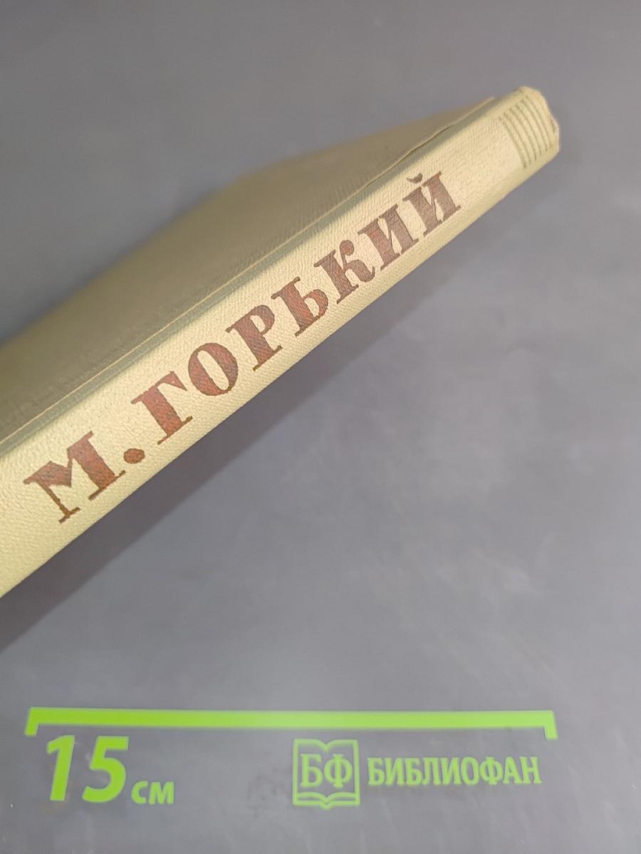 Собрание сочинений. Том 14. Жизнь Клима Самгина