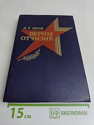 Верны Отчизне