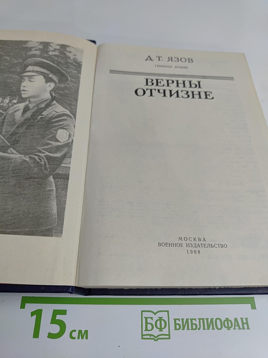 Верны Отчизне