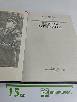 Верны Отчизне