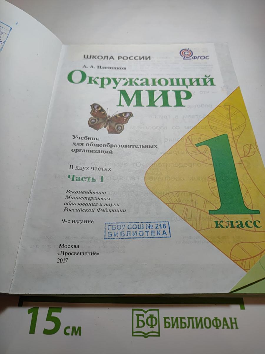 Окружающий мир 1 класс, Часть 1