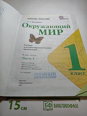 Окружающий мир 1 класс, Часть 1