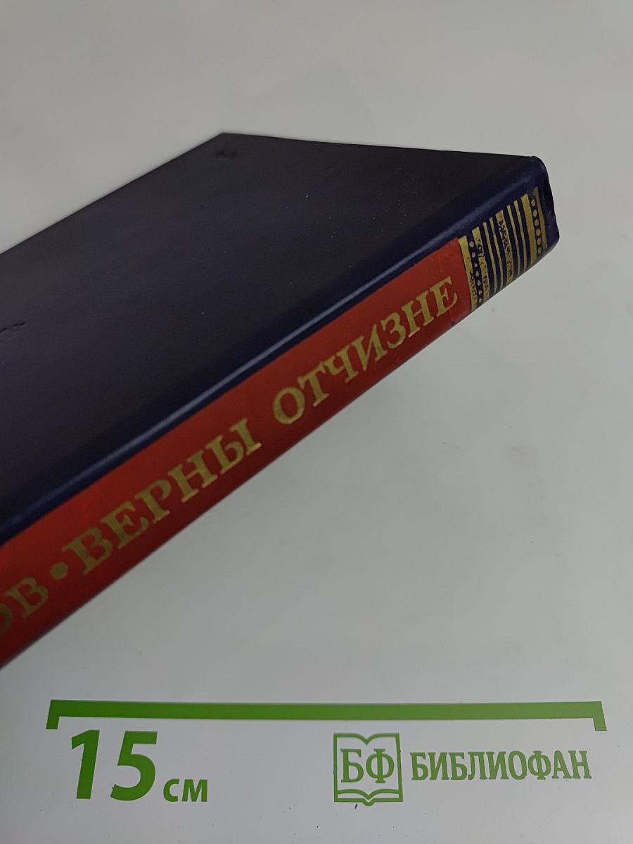 Верны Отчизне
