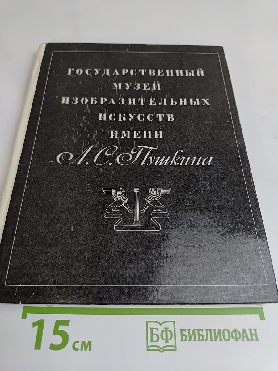 Государственный музей изобразительных искусств имени А.С. Пушкина. Изобразительное искусство. Москва 1971