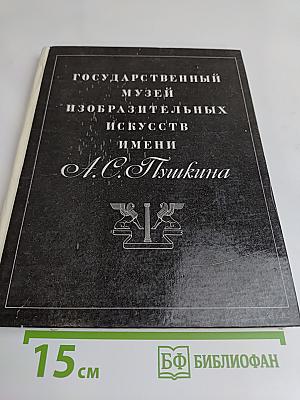 Государственный музей изобразительных искусств имени А.С. Пушкина. Изобразительное искусство. Москва 1971