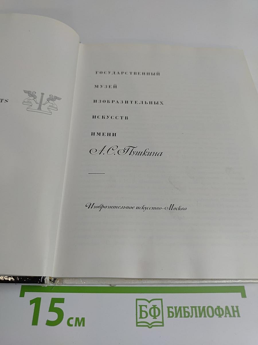 Государственный музей изобразительных искусств имени А.С. Пушкина. Изобразительное искусство. Москва 1971