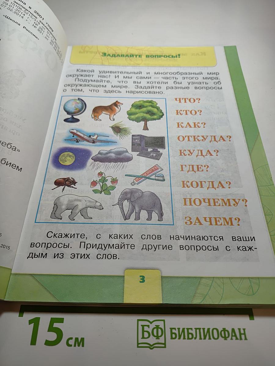 Окружающий мир 1 класс, Часть 1