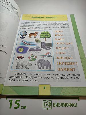 Окружающий мир 1 класс, Часть 1