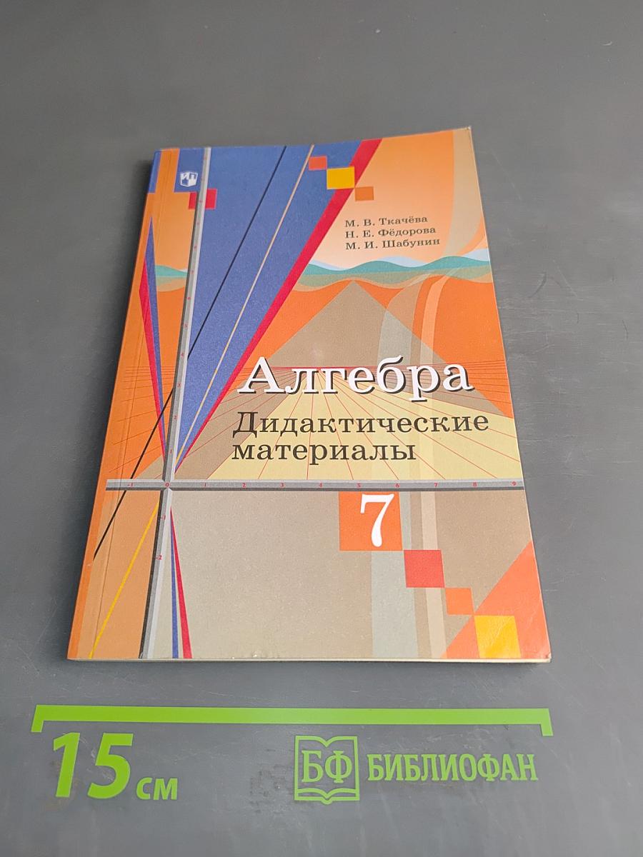 Алгебра. Дидактические материалы. 7 класс