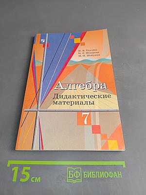 Алгебра. Дидактические материалы. 7 класс