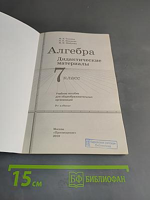 Алгебра. Дидактические материалы. 7 класс