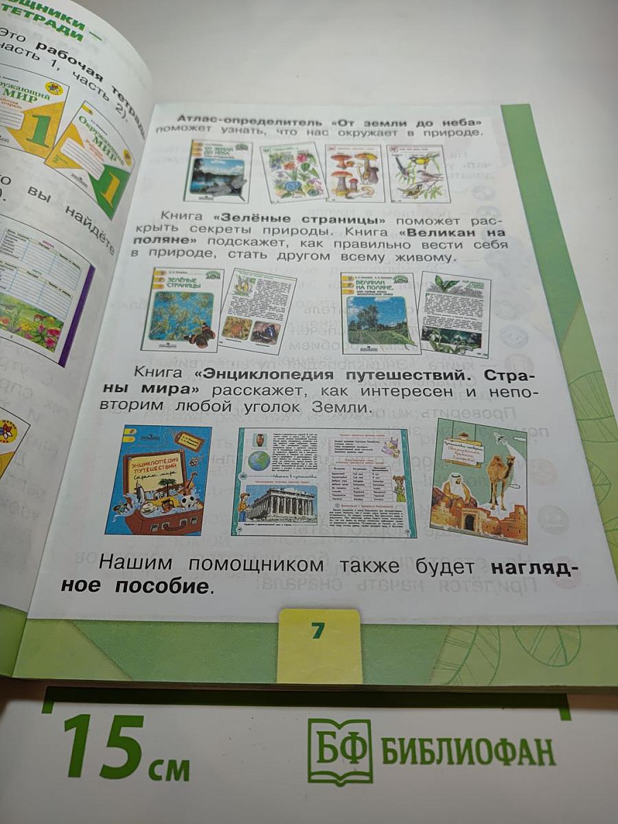 Окружающий мир 1 класс, Часть 1