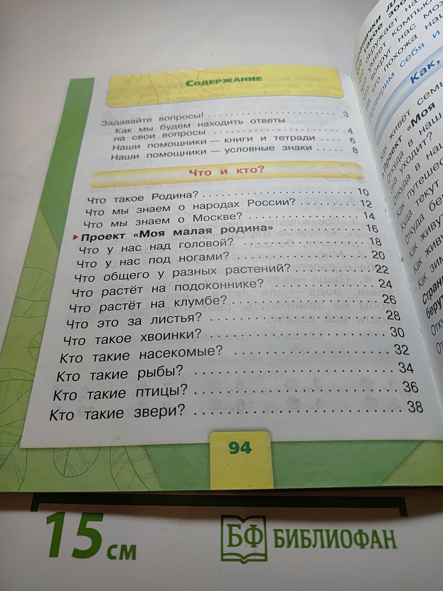 Окружающий мир 1 класс, Часть 1