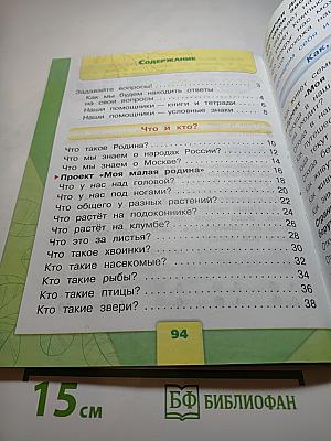 Окружающий мир 1 класс, Часть 1