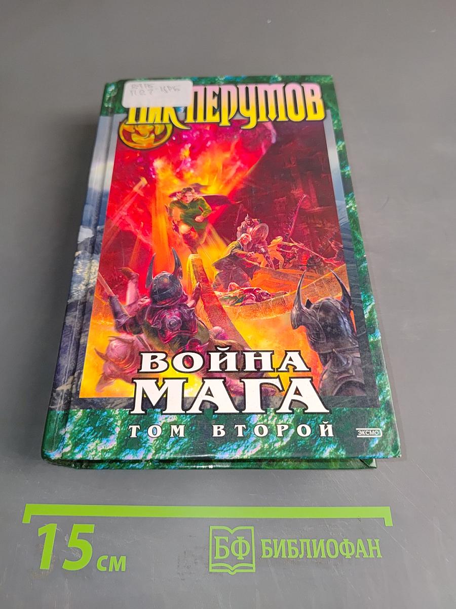 Война мага. Том второй. Миттельшпиль