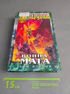 Война мага. Том второй. Миттельшпиль